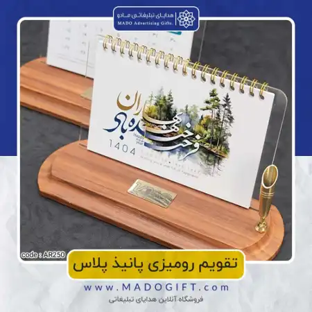 تصویر محصول تقویم رومیزی code:ar ۲۵۰