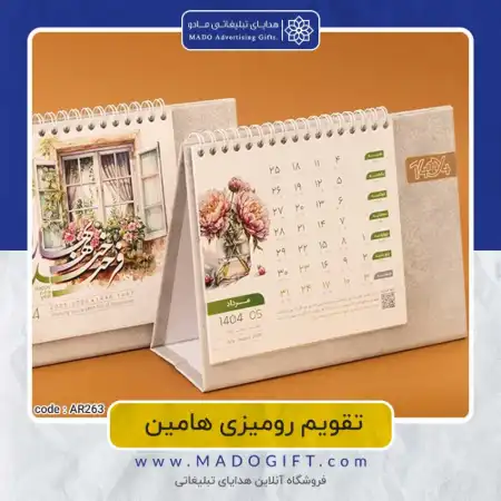 تصویر محصول تقویم رومیزی code:ar ۲۶۳