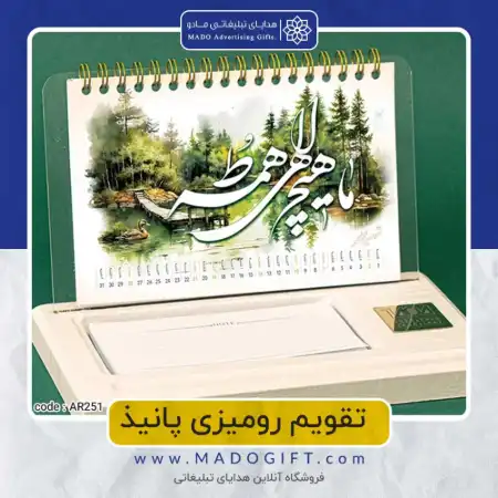 تصویر محصول تقویم رومیزی code:ar ۲۵۱