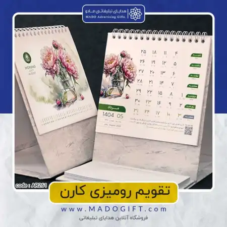 تصویر محصول تقویم رومیزی code:ar ۲۶۱