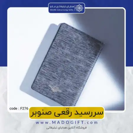 تصویر محصول سررسید رقعی صنوبر Code:F۲۷۶