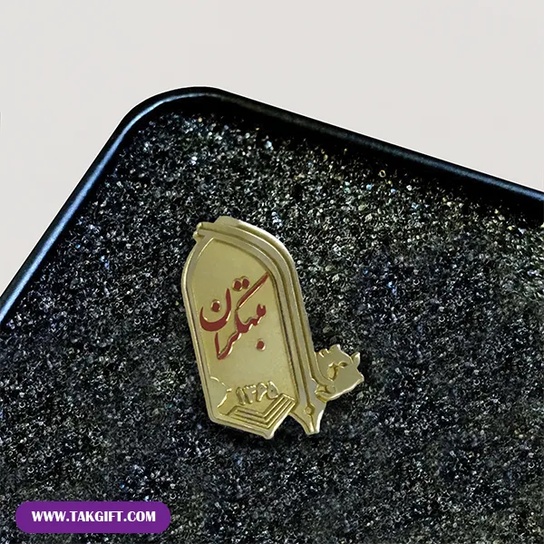 https://takgift.com/wp-content/uploads/2024/09/بج-سینه-طلائیی-مات-مبتکران.webp
