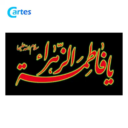 تصویر محصول پرچم 120*70 فلامنت یا فاطمه (س) بسته 50 عددی