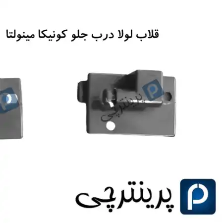 تصویر محصول قلاب لولا درب جلو کونیکا مینولتا c451/c452