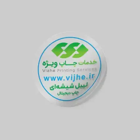 تصویر محصول لیبل شیشه‌ای (چاپ دیجیتال)