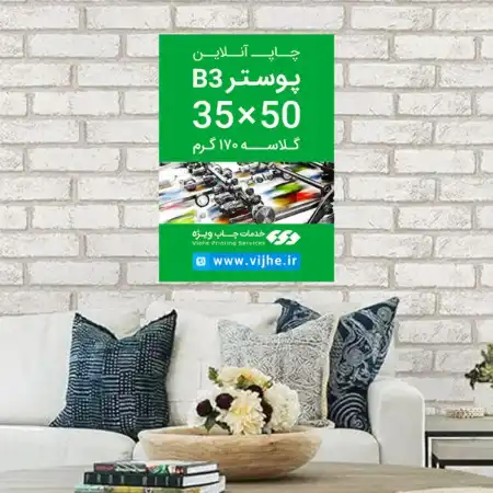 تصویر محصول پوستر B3 گلاسه 170 گرم