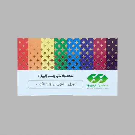 تصویر محصول لیبل کاغذی سلفون براق طلاکوب