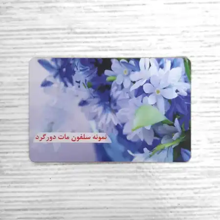 تصویر محصول کارت ویزیت سلفون مات دورگرد بزرگ