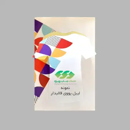 تصویر محصول لیبل کاغذی UV قالبدار با برش دلخواه