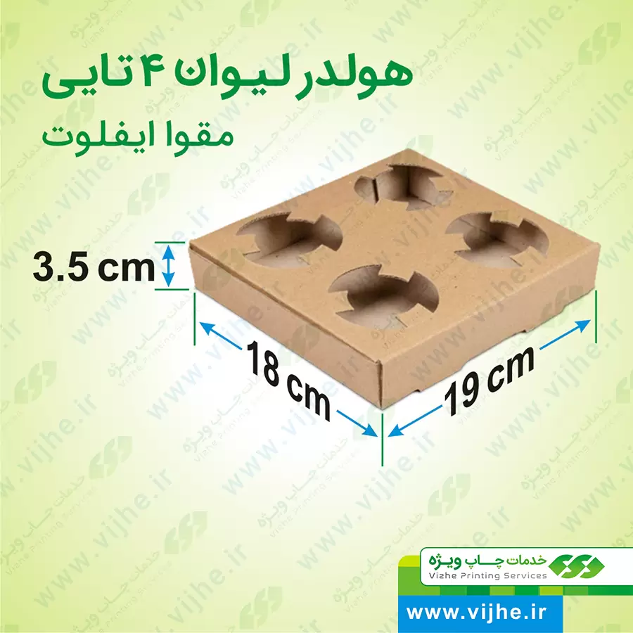 https://www.vijhe.ir/wp-content/uploads/2022/04/ابعاد-هولدر-لیوان-4-تایی-مقوا-ایفلوت-_-چاپ-ویژه.jpg