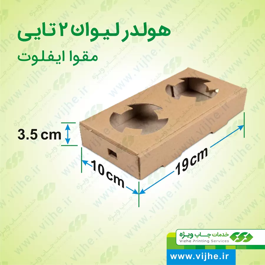 https://www.vijhe.ir/wp-content/uploads/2022/04/ابعاد-هولدر-لیوان-2-تایی-مقوا-ایفلوت-_-چاپ-ویژه.jpg