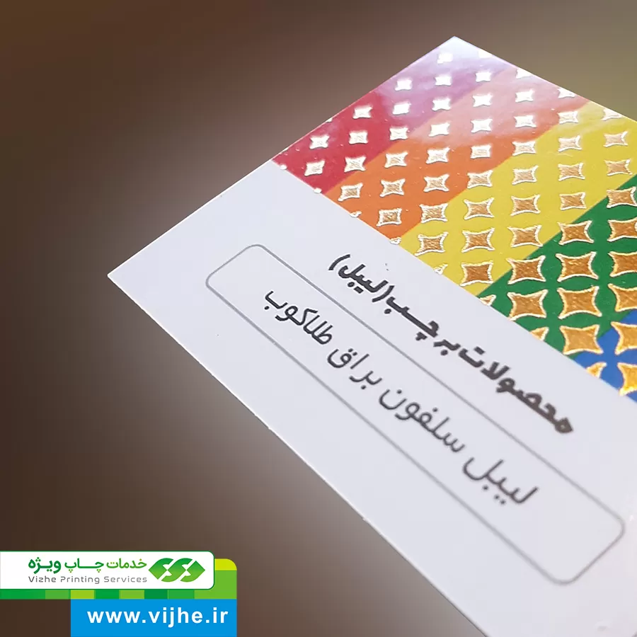 https://www.vijhe.ir/wp-content/uploads/2020/11/LABEL_NO_UV_VIZHE_IR_03-1.jpg