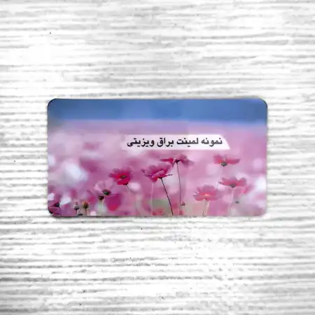 تصویر محصول کارت ویزیت لمینت براق دورگرد ویزیتی