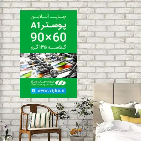 تصویر محصول پوستر 90×60 گلاسه 135 گرم