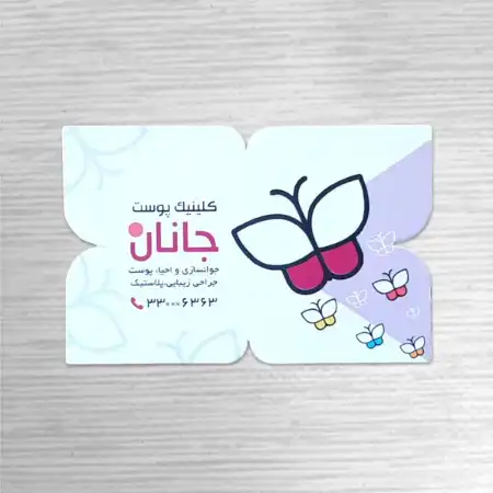 تصویر محصول کارت ویزیت پروانه ای سلفون مات