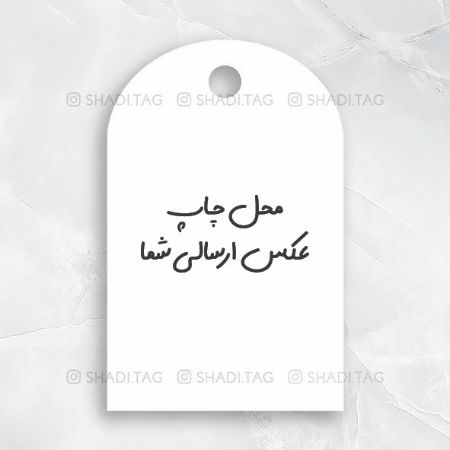 تصویر محصول تگ یا کارت گنبدی با عکس ارسالی