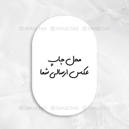 تصویر محصول لیبل بیضی با عکس ارسالی