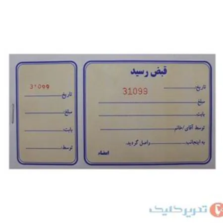 تصویر محصول قبض رسید تک برگ ۱۱۱۰۰۳۰۰۸