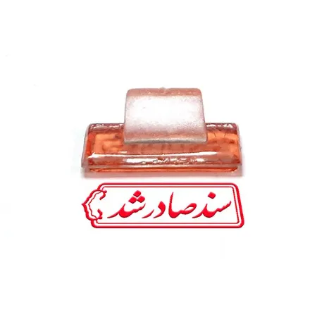 تصویر محصول مهر ژلاتینی آماده مدل سند صادر شد کد 3