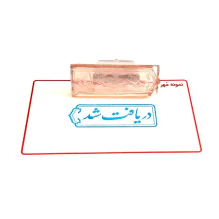 تصویر محصول مهر ژلاتینی آماده مدل دریافت شد کد 3