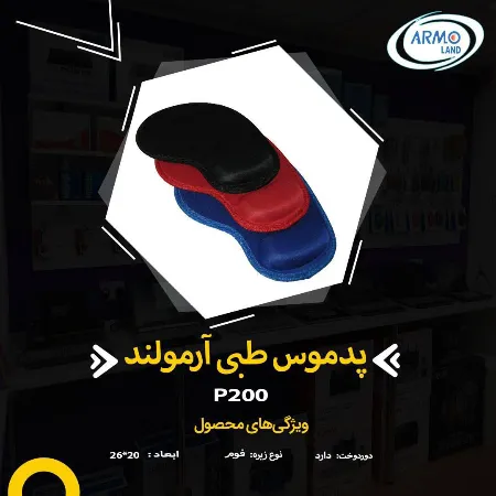 تصویر محصول پد موس طبی آرمولند – مدل p200