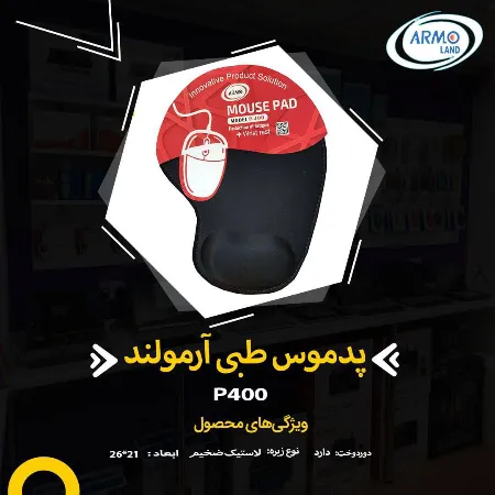 تصویر محصول پد موس طبی آرمولند – مدل P400