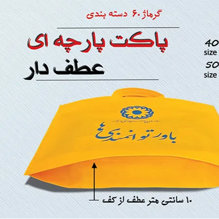 تصویر محصول ساک دستی پارچه ای عطف دار ( از کف )