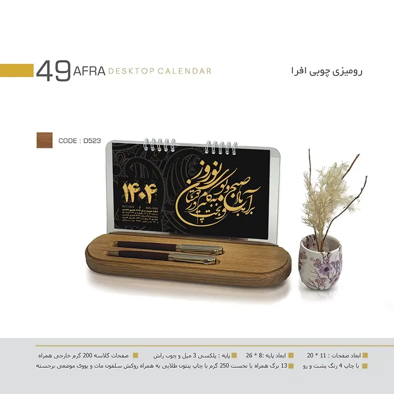 تقویم رومیزی چوبی افرا